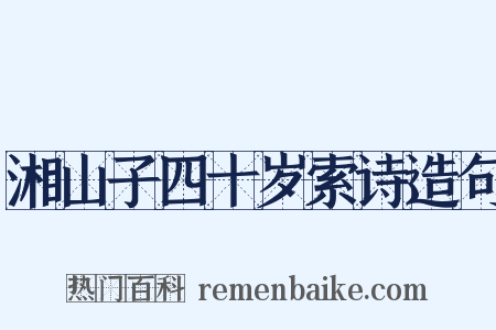 湘山子四十岁索诗造句是什么意思的图片